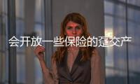 會開放一些保險的躉交產品額度業績比較基準較高的理財產品等