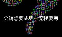 會銷想要成功，流程要寫好，這三步不能沒有