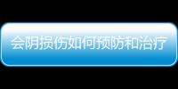 會(huì)陰損傷如何預(yù)防和治療？