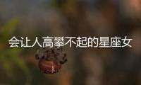 會讓人高攀不起的星座女