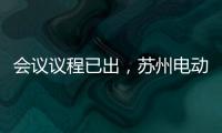 會(huì)議議程已出，蘇州電動(dòng)工具研討會(huì)即將開啟