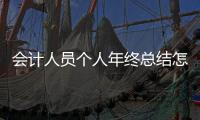 會(huì)計(jì)人員個(gè)人年終總結(jié)怎么寫？（會(huì)計(jì)年終工作總結(jié)）