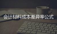 會(huì)計(jì)材料成本差異率公式（材料成本差異率公式）