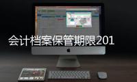 會(huì)計(jì)檔案保管期限2015（會(huì)計(jì)檔案保管期限2018）