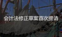 會計法修正草案首次提請審議