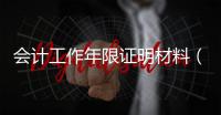會(huì)計(jì)工作年限證明材料（會(huì)計(jì)工作年限證明）