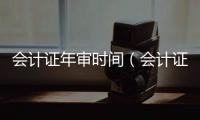 會計證年審時間（會計證年審）