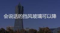 會說話的擋風玻璃可以降低撞車事故,行業(yè)資訊