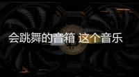 會跳舞的音箱 這個音樂蛋代表了索尼的最高水準
