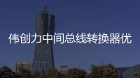 偉創(chuàng)力中間總線轉(zhuǎn)換器優(yōu)化數(shù)據(jù)中心能源效率