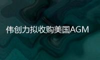 偉創(chuàng)力擬收購美國AGM 今年夏季完成