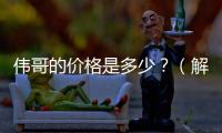 偉哥的價格是多少？（解析偉哥的市場價格）
