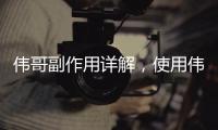 偉哥副作用詳解，使用偉哥需要注意的事項