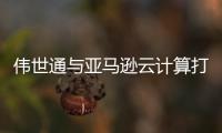 偉世通與亞馬遜云計算打造車輛互聯服務平臺