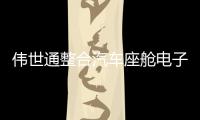 偉世通整合汽車座艙電子單元