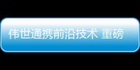 偉世通攜前沿技術 重磅亮相2023上海車展
