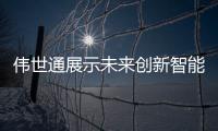 偉世通展示未來創(chuàng)新智能全數(shù)字座艙