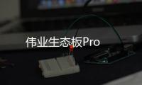 偉業生態板Pro