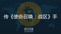 傳《使命召喚：戰(zhàn)區(qū)》手游版開發(fā)中 今年發(fā)售