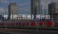 傳《德云瓦舍》將開拍，可男主是誰不知道，有人還說加入兩個(gè)女的