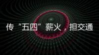傳“五四”薪火，擔(dān)交通使命！梅州市交通運(yùn)輸局這活動(dòng)，點(diǎn)贊！