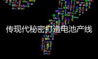 傳現(xiàn)代秘密打造電池產(chǎn)線 加速電動汽車發(fā)展