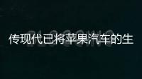 傳現代已將蘋果汽車的生產工作移交給起亞