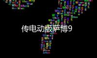 傳電動版薩博9