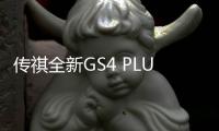 傳祺全新GS4 PLUS渲染圖 將亮相上海車展