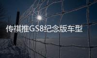 傳祺推GS8紀念版車型 售18.58萬