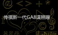 傳祺新一代GA8諜照曝光 搭載全新2.0T動力