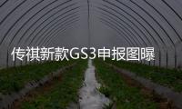 傳祺新款GS3申報圖曝光 換裝1.5T動力