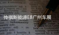 傳祺新能源E8廣州車展將開售，價格或將定于25萬元