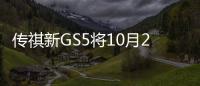 傳祺新GS5將10月2日巴黎首發 配全新LED頭燈