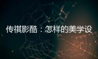 傳祺影酷：怎樣的美學設計能圈粉年輕人？