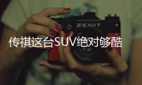 傳祺這臺SUV絕對夠酷 年輕運動科技它叫影酷