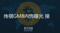 傳祺GM8內飾曝光 接近量產/或秋季上市