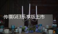 傳祺GE3樂享版上市 補貼后售11.99萬元