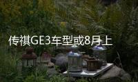 傳祺GE3車型或8月上市 續航有望達400km
