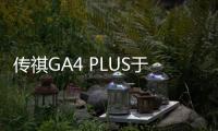 傳祺GA4 PLUS于3月底上市 換搭1.5T三缸