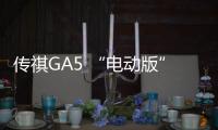 傳祺GA5 “電動(dòng)版”今日上市 續(xù)航600km