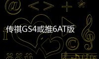 傳祺GS4或推6AT版本 拉低自動車型門檻