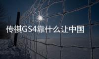 傳祺GS4靠什么讓中國品牌揚眉吐氣