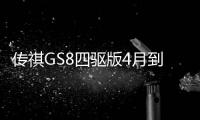 傳祺GS8四驅版4月到店 助力銷量攀升