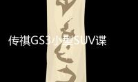 傳祺GS3小型SUV諜照曝光 2017年中推出