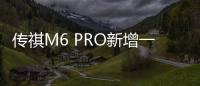 傳祺M6 PRO新增一款車型 售11.98萬元