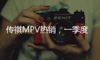 傳祺MPV熱銷，一季度榮登自主品牌銷量第一！M8家族批發銷量超8000+