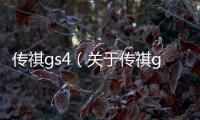 傳祺gs4（關于傳祺gs4的基本情況說明介紹）