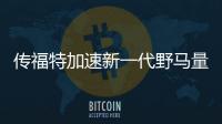 傳福特加速新一代野馬量產(chǎn)進程 2020年投產(chǎn)