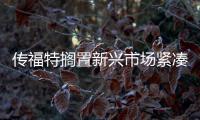 傳福特擱置新興市場緊湊型車項目